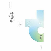[시대인재books]한완수 : 한권으로 완성하는 수학 미적분 (하) (2023년)