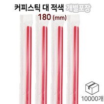 커피스틱 개별포장 대 - 적색 박스/10봉/10000개