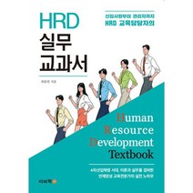 HRD 실무 교과서 : 신입사원부터 관리자까지 HRD 교육담당자의, 도서, 상세설명 참조