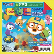 뽀로로양면색종이20색/20매/종이나라