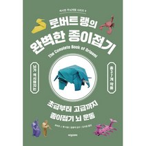 로버트 랭의 완벽한 종이접기 : 초급부터 고급까지 종이접기 뇌 운동, 비전비엔피(비전코리아,애플북스), 로버트 J. 랭 (지은이), 김지원 (옮긴이), 장용익 (감수)