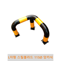 L자형 스틸볼라드(앙카식) 115파이