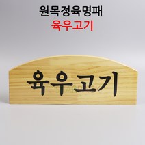 원목정육명패 육우고기 쇼케이스