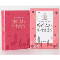 [두란노서원]일러스트 우리말성경 (단본색인), 두란노서원