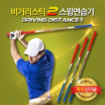 비거리스틱2 양방향 골프스윙연습기 골프연습용품 (길이 97cm 무게 850g)
