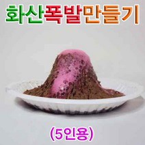 어린이 과학실험 화산폭발만들기 5세트