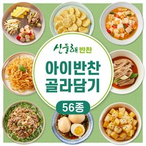 [산들해반찬]아이반찬 56종 골라담기 어린이 국 / 밑반찬, 한우장조림