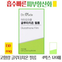 오라클 필름형 글루타치온 필름 히알루론산 비타민C 무부형제 흡수빠른 피부 항산화제 올인원 피부영양제, 120매입, 글루타치온필름