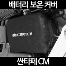 무료배송/싼타페 CM/배터리 커버/보온커버/방전/밧데리/자동차커버, 1.일반형:90