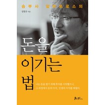 승부사 알바트로스의 돈을 이기는 법, 쌤앤파커스, 성필규