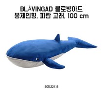 이케아 블로빙아드 봉제인형 100cm 파란고래