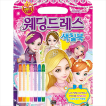 치링치링 시크릿 쥬쥬 핸디 웨딩드레스 색칠북:, 은하수미디어