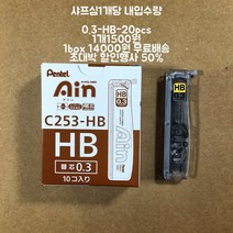 Pentel Ain Hi polymer 0.3-HB 샤프심, 10개