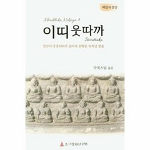 웅진북센 이띠웃따까 빠알리경장, One color | One Size@1