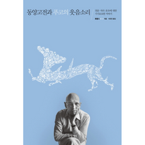 동양 고전과 푸코의 웃음 소리, 상품명