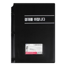 A4 일반 결재를 바랍니다 결재판 클립보드 [LucentKorea]