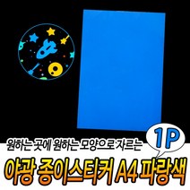 야광지 야광스티커 종이 야광시트지 파랑색 A4야광종이 형광시트지A4 스티커 야광 A4, 상세페이지 참조