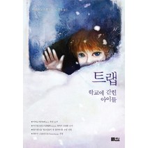 트랩: 학교에 갇힌 아이들, 책담, 마이클 노스롭