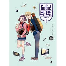 Go Go! 드림스쿨 : 웹툰 작가 1 : 로맨스 직업 동화, 가나출판사