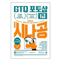 2023 시나공 GTQ 포토샵 1급 / 길벗 / 비닐포장/ 빠른배송 / 사은품, 비닐포장 함