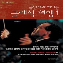 [개똥이네][중고-상] 금난새와 떠나는 클래식 여행 1 (개정판)