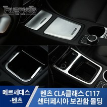 벤츠 CLA클래스 C117 센터페시아 보관함 커버 몰딩-실버, 벤츠 CLA클래스 C117(14-16년식), 센터페시아 보관함-테두리