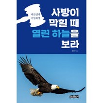 사방이 막힐 때 열린 하늘을 보라 : 파산면책 기업회생
