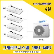 천안 동아 라이크텐 아파트 시스템에어컨 삼성 실외기1대+실내기4대