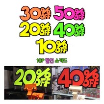 [풀리줄리] 눈에 확띄는 형광 컬러 율 퍼센트 안내 알림 POP 쇼카드 10p 1세트 10% 20% 30% 40% 50%, 04 / 옵션_40프로