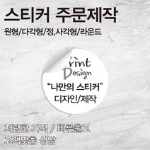 [을지메뉴] 특수지 은데드롱 스티커 /자유형 도무송/ 특수 스티커 인쇄 배달 식당 스티커 홍보 광고 판촉물 스티커 주문 제작 맞춤 상담진행, 10x30