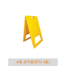 A형 표지판 무지 4종 PE표지판, 중형