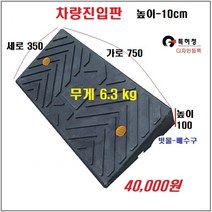 HK 차량진입판(750x350x100) 카업 차량진입판설치 방지턱 주차턱 차량발판 도로턱 인도턱 차량오름판 차량진입경사판 턱진입판, 1개