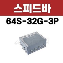 스피드바/LCS/64S-32G-3P/3상4선식/상분리/분전반자재/분전반/전기자재