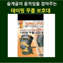 보성 테이핑 무릎보호대 슬개골의 움직임을 잡아주는, 테이핑 무릎보호대 L