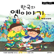 새책-스테이책터 [한국의 옛이야기(활용모형북)] 책만들자 뚝딱-음악미술예체능 출간 20151121 판형 240x338, 한국의 옛이야기(활용모형북)