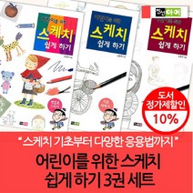 브랜드없음 (차일드삼육오)어린이를 위한 스케치 쉽게 하기 3권 세트