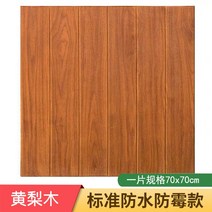 플레이트 거실아트홀 타일 셀프 마루 3d 입체 벽지 나무, 우드 70*70cm (노랑배나무)