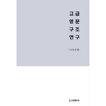 고급영문구조연구, 이종문(저),장원문화인쇄, 장원문화인쇄