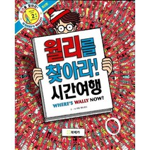 월리를 찾아라 시간여행 2 양장, 북메카, 월리를 찾아라 시리즈
