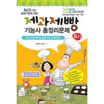 2023 제과제빵기능사 필기 총정리문제 자격증 문제집 교재 책 (8절), 책과상상