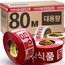 신일 신선식품빨강바탕 박스테이프 80M 20개, 신선식품 당일배송(빨강바탕) 80M 20개, 신선식품 당일배송(빨강바탕) 80M 20개, SPRb_신선식품 당일배송(빨강바탕) 80M 20개