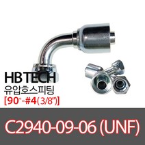 C2940-09-06(3/8인치)/UNF/90도피팅/유압호스카플링