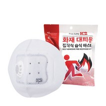 K2 화재대피마스크 IUA19903 접착식 습식용 응급대피용