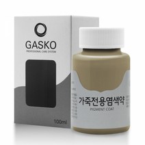 가스코 가죽전용염색약 소파 카시트 스니커즈 100ml 다크 아이보리
