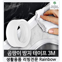 간편부착 싱크대 곰팡이방지테이프 곰팡이방지제 결로테이프 간편한보수, 방지