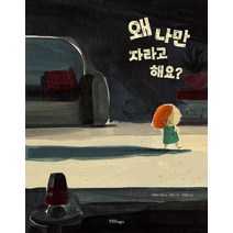 왜 나만 자라고 해요 (양장)