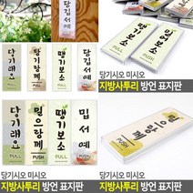 미세요 표지판 밀으랑께 전라도 입체글씨 서각 문패 표찰 아크릴현판 푯말 고무스카시 실내간판 미니간판 입체