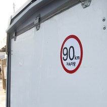 차량용 속도제한 스티커 저속차량 화물차 캠핑카 용품, 90Km (스몰사이즈)