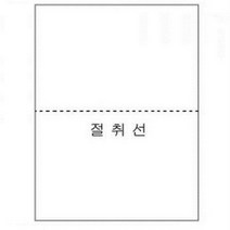 전산용지 미색모조지 A485g중간절취선1750매 반품불가, 단품