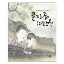 [키위북스][빅북]큰 기와집의 오래된 소원, 없음